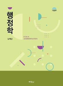 행정학  | 3 판 | 양장본 Hardcover