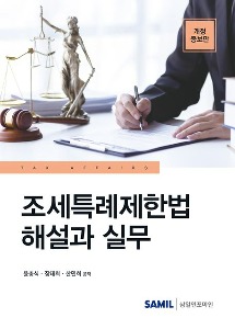 조세특례제한법 해설과 실무(2023)  | 개정증보판 | 양장본 Hardcover