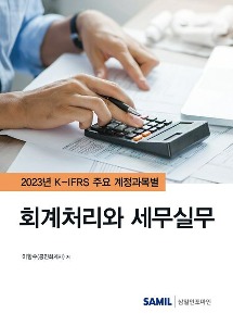 K-IFRS 주요 계정과목별 회계처리와 세무실무(2023)  | 양장본 Hardcover